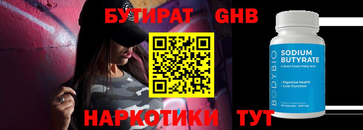 Бутират жидкий экстази Дубна