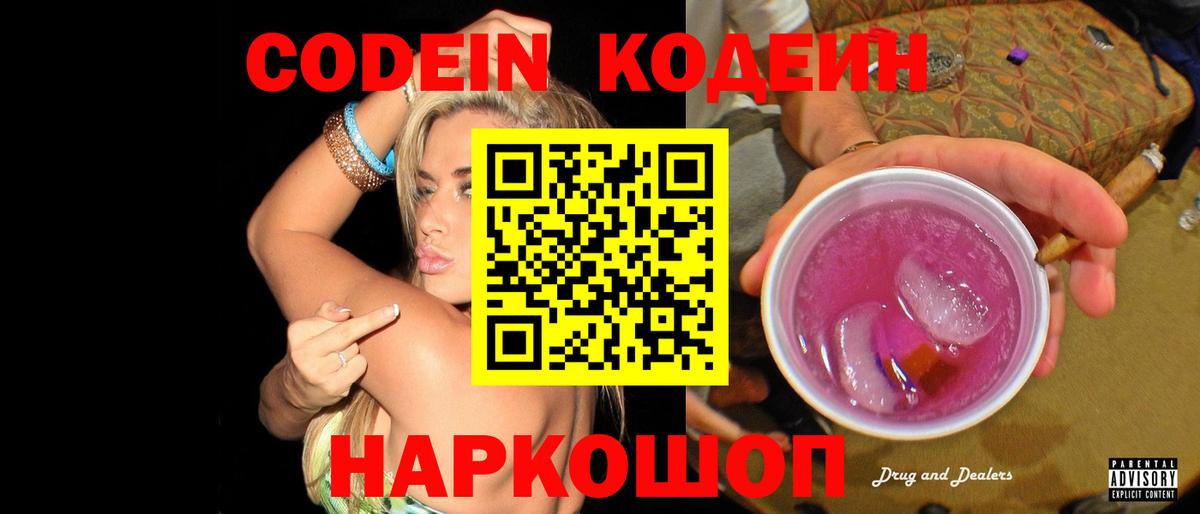 Кодеиновый сироп Lean Purple Drank  Вход с VPN  даркнет сайт  Дубна 